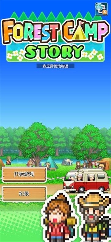 森林露营物语免费正版