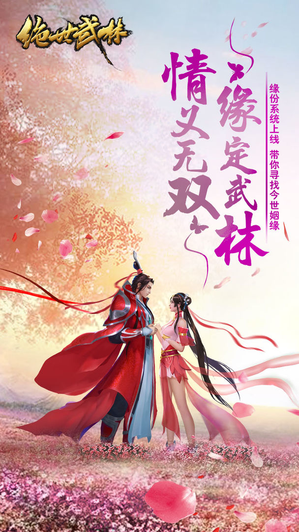 绝世武林游戏下载