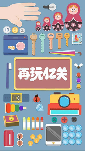 再玩亿关下载最新版