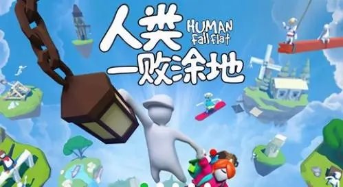 人类一败涂地（游戏安装）