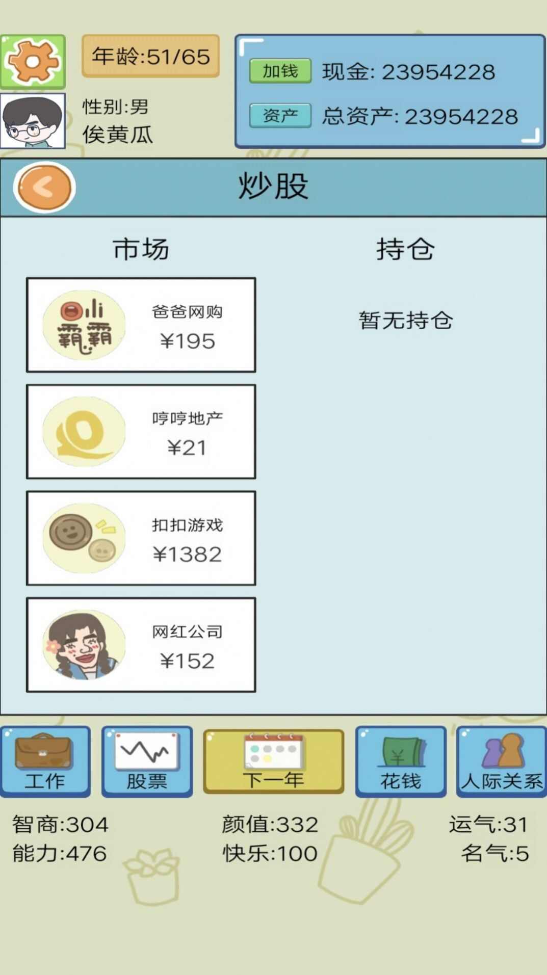 模拟富豪人生正式版