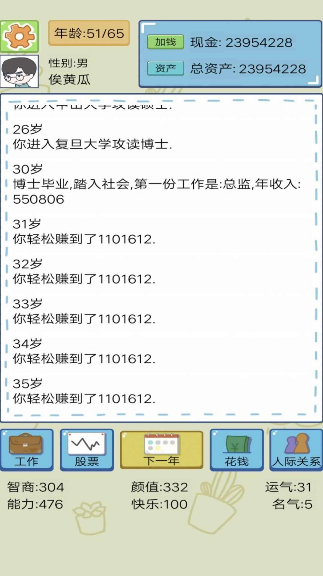 模拟富豪人生正式版