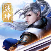 剑斩乾坤升级下载最新版