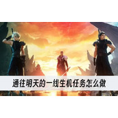 最终幻想7重生通往明天的一线生机任务怎么做