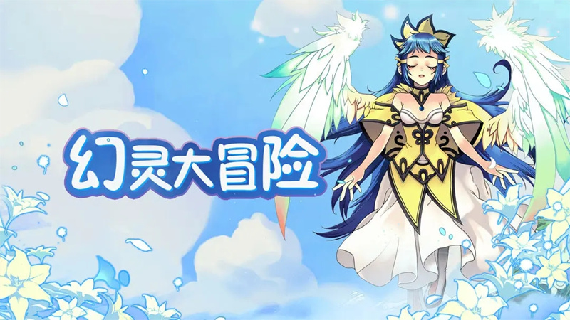 幻灵大冒险下载