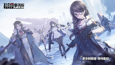 异界事务所未来战免费正版