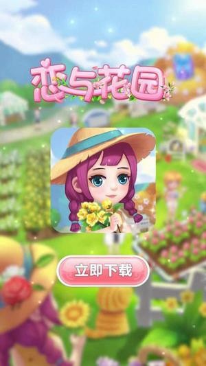 恋与花园安卓下载