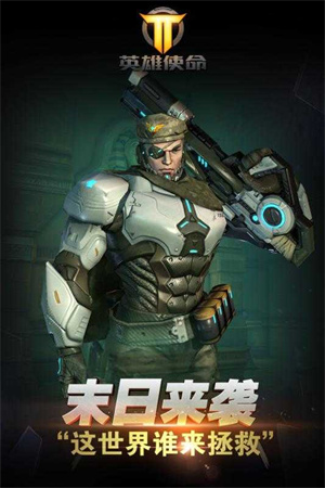 英雄使命游戏下载