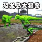 恐龙岛猎杀吞噬正式版