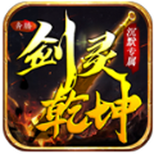 奔腾剑灵乾坤版