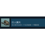 土豆兄弟巨人屠夫奖杯成就攻略指南分享