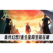 最终幻想7重生星陨宝箱在哪