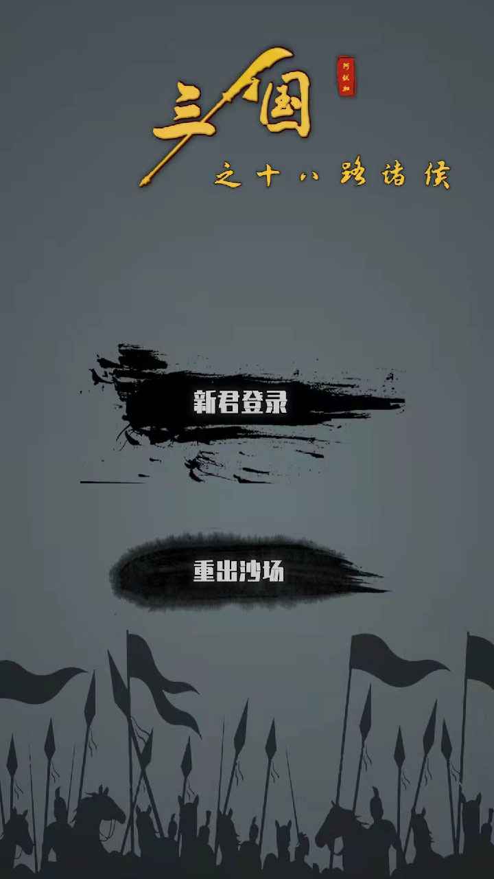 三国之十八路诸侯（下载最新版）