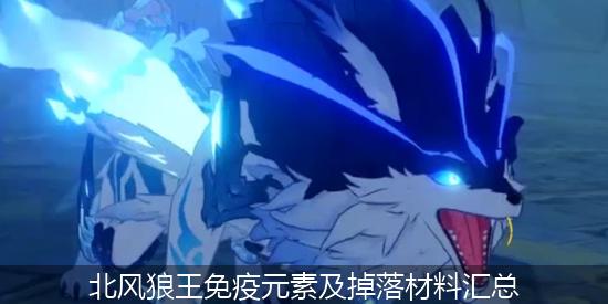 原神北风狼王_北风狼王免疫元素及掉落材料汇总.jpg