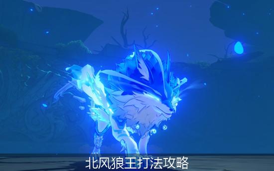 原神北风狼王_北风狼王打法攻略.jpg