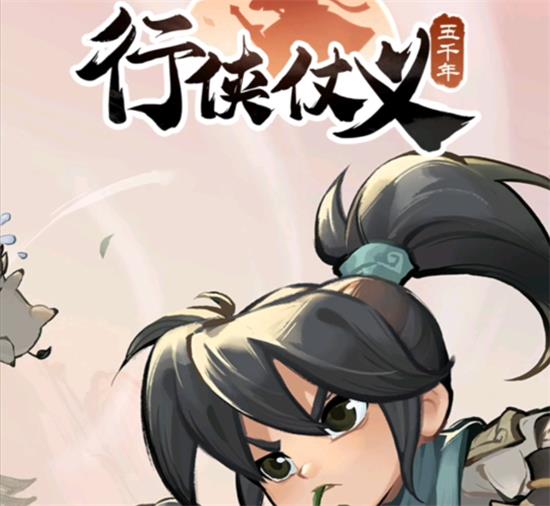 行侠仗义五千年.jpg