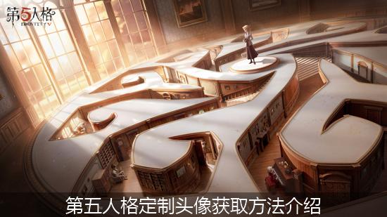 第五人格_第五人格定制头像获取方法介绍.jpg