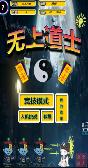 无上道士安装包