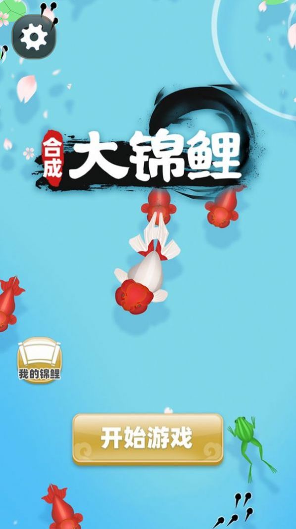 合成大锦鲤安卓下载