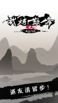 武炼巅峰之帝王传说安卓下载