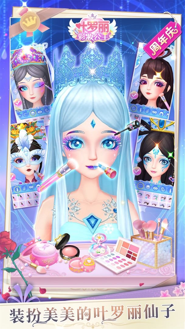 叶罗丽彩妆公主（下载最新版）