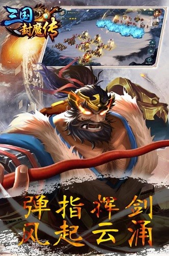 三国封魔传下载