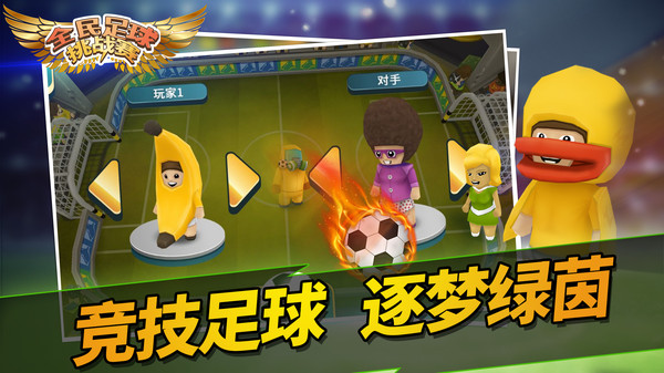 全民足球挑战赛版