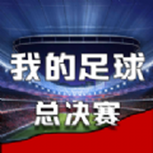 我的足球总决赛安装包