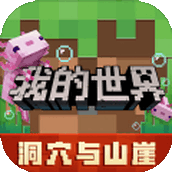 迷你世界落叶版下载最新版
