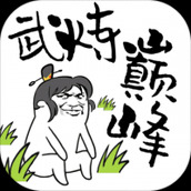 武炼巅峰之帝王传说安卓下载