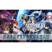 崩坏星穹铁道匹诺康尼美食庆典第四天怎么过