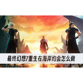最终幻想7重生在海岸约会怎么做