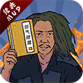 剑气除魔下载最新版