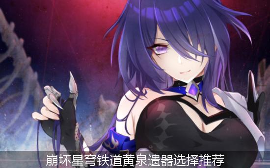 崩铁黄泉_崩坏星穹铁道黄泉遗器选择推荐.jpg