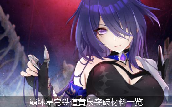 崩铁黄泉_崩坏星穹铁道黄泉突破材料一览.jpg
