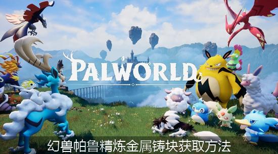 幻兽帕鲁_幻兽帕鲁精炼金属铸块获取方法.jpg
