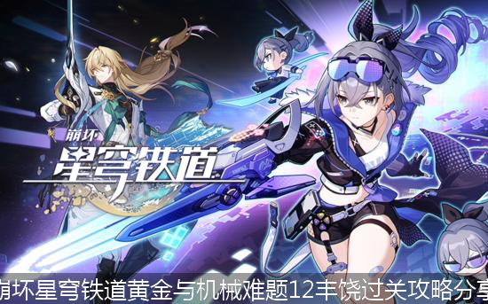 崩铁_崩坏星穹铁道黄金与机械难题12丰饶过关攻略分享.jpg