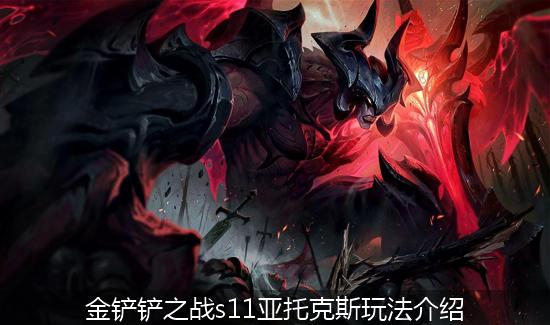 英雄联盟亚托克斯_金铲铲之战s11亚托克斯玩法介绍.jpg