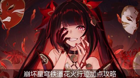 崩铁花火_崩坏星穹铁道花火行迹加点攻略.jpg