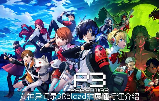 女神异闻录3Reload_女神异闻录3Reload扩展通行证介绍.jpg