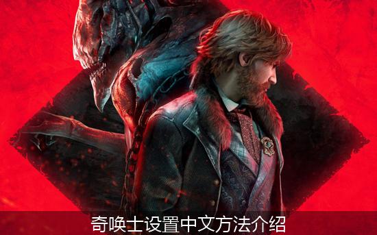 奇唤士_奇唤士设置中文方法介绍.jpg