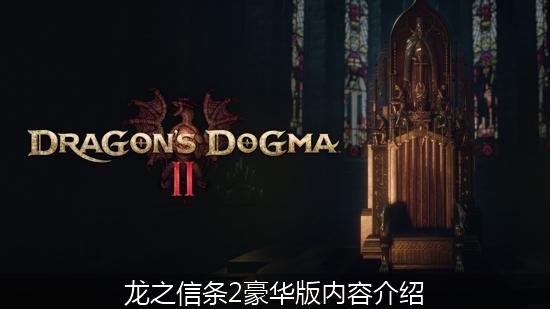 龙之信条2_龙之信条2豪华版内容介绍.jpg