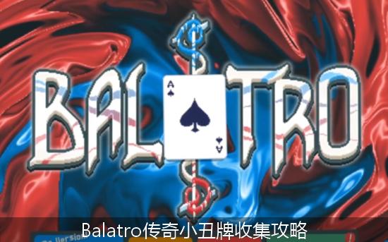 Balatro_Balatro传奇小丑牌收集攻略.jpg
