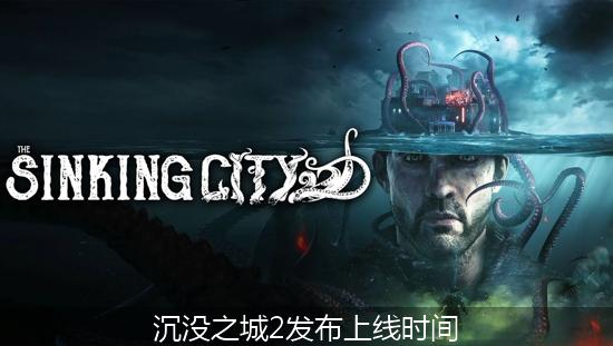 沉没之城2_沉没之城2发布上线时间.jpg
