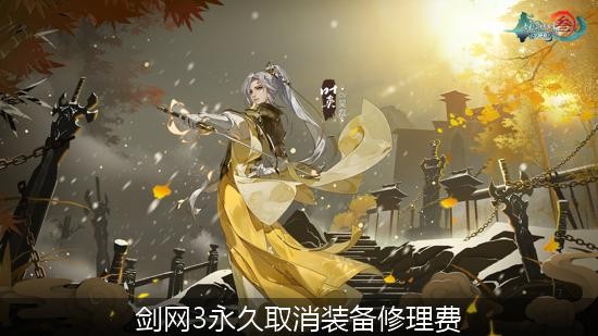 剑网3永久取消装备修理费 剑网3装备修理费取消了吗