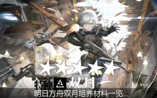 明日方舟双月培养材料一览
