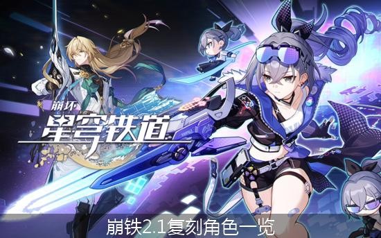 崩坏星穹铁道2.1卡池复刻角色一览