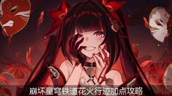 崩坏星穹铁道花火行迹加点攻略