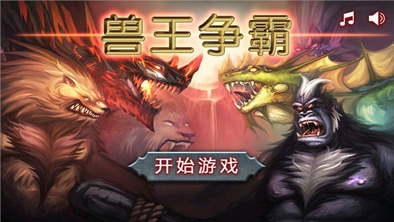 兽王争霸（下载安装）