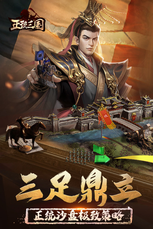 正统三国下载最新版